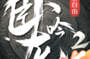 卧龙吟2