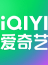 爱奇艺