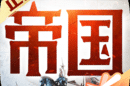 重返帝国